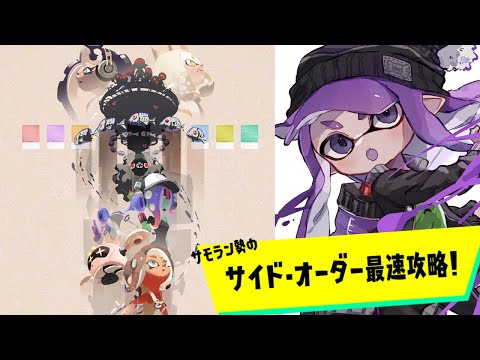 🔴爆速ゆっくり実況投稿者による普通のサイドオーダー最速攻略配信！【splatoon3】