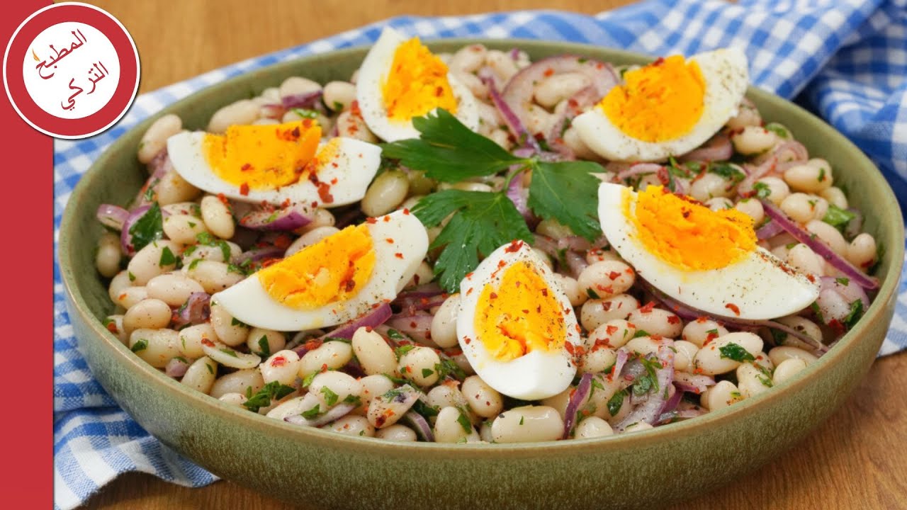 طريقة عمل السلطة التركية الشهيرة 😋 سلطة الفاصوليا البيضاء المغذية و الصحية ( Piyaz Salata )