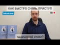 Как быстро снять ПРИСТУП Панической Атаки?