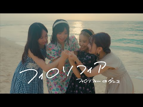 フィロソフィーのダンス「フィロソフィア」MV