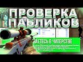 ПРОВЕРКА ПАБЛИКОВ (DORAS) ЭТО ТОЧНО АДМИН? [CS:GO]