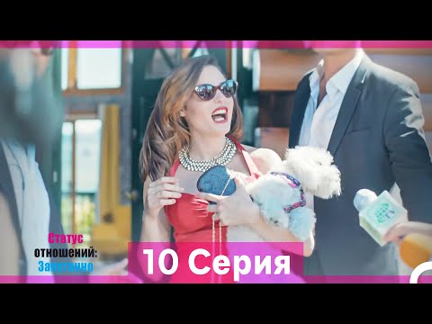 Статус отношений: Запутанно 10 Серия (Русский Дубляж) (Длинная Версия)