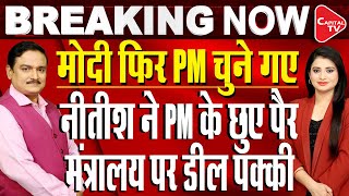 NDA Parliamentary Meeting LIVE: NDA Will Deliver On Good Governance - PM-Elect Modi |Dr.Manish Kumar