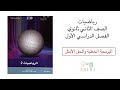 البرمجة الخطية والحل الأمثل رياضيات ثاني ثانوي الفصل الدراسي الأول