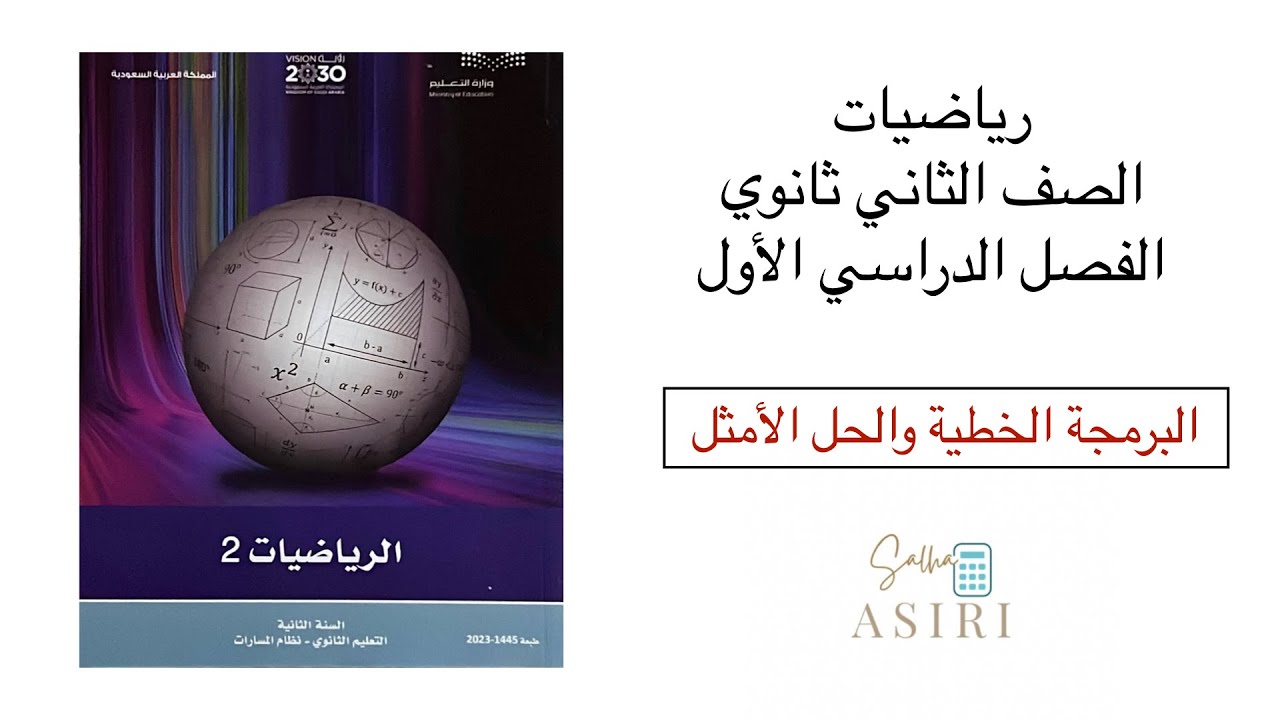 البرمجة الخطية والحل الأمثل رياضيات ثاني ثانوي الفصل الدراسي الأول