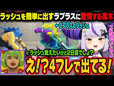 スト6が2日目のラプラスがラッシュできないと思っていたら簡単に出してしまい驚愕する高木w【ラプラス・ダークネス/ホロライブ切り抜き】