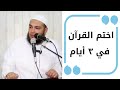 انظر علاقتك بهاتفك ستعرف كيف كان الصحابة يختمون القرآن كل 3 أيام الشيخ أحمد جلال 