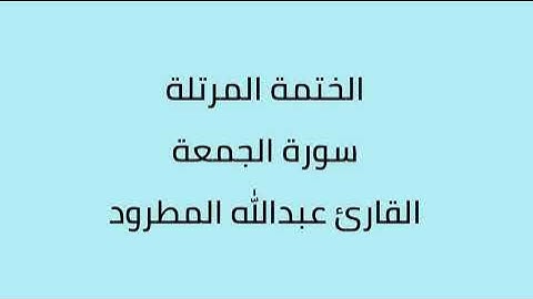 سورة الجمعة القارئ عبدالله المطرود