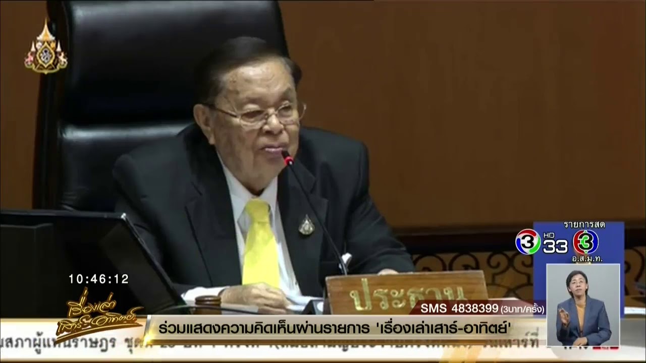 บรรยากาศสดที่ประชุมสภาผู้แทนราษฎร วุ่น 'เลื่อน-ไม่เลื่อน' โหวตเลือกประธานสภาฯ