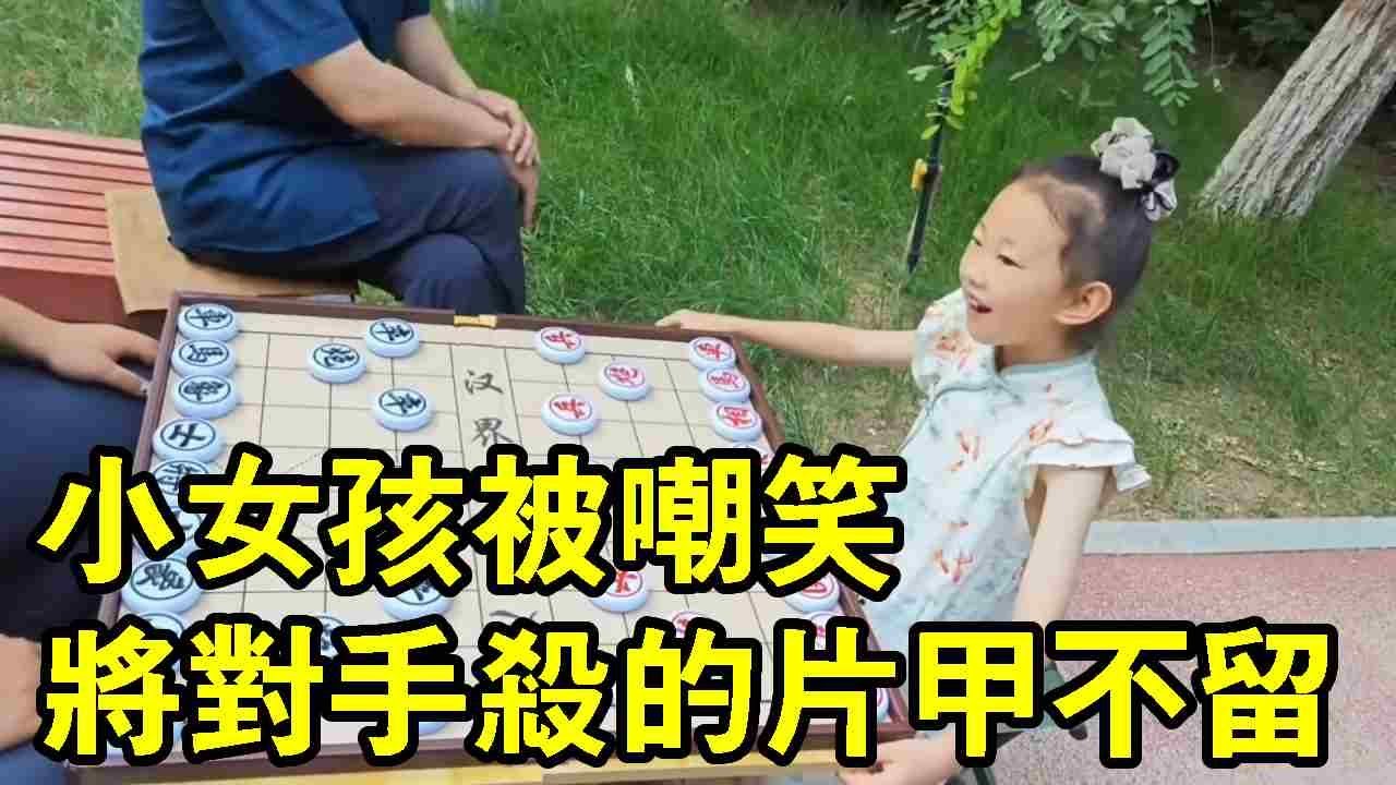 小女孩被嘲笑，年纪不大口气不小，下一秒将对手杀的片甲不留【象棋小童】