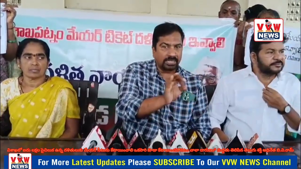 విశాఖలో ఐదు లక్షల పైచిలుకఉన్న దళితులుకు మేయర్ సీటును కేటాయించాలిఒకసారికూడా కేటాయించపోవటం చాలా దారుణం