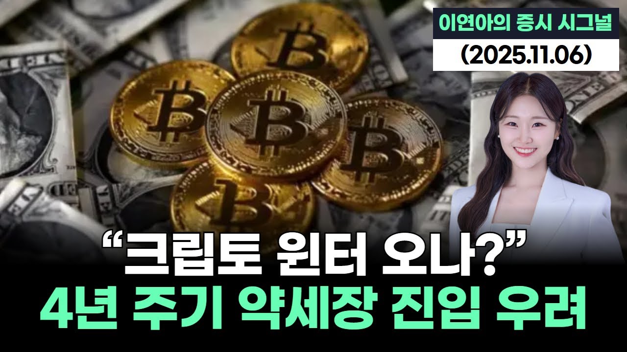 “크립토 윈터 오나?” 4년 주기 약세장 진입 우려