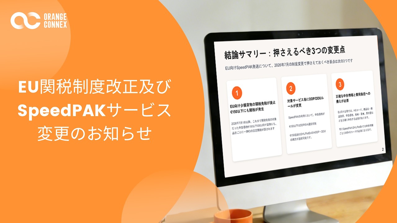 EU関税制度改正及びSpeedPAKサービス変更のお知らせ - YouTube