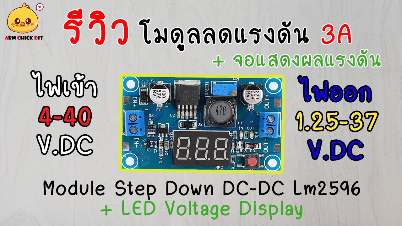 โมดูลลดแรงดันไฟ DC Lm2596 3A มีจอ และการทำงานของ Buck Converter ตอนที่2 กระแสเพิ่มแต่วัตต์เท่าเดิม