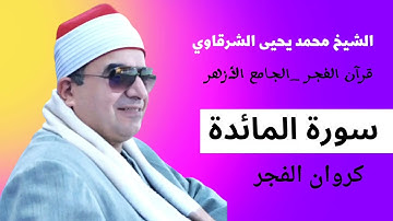 الشيخ محمد يحيى الشرقاوي _سورة المائدة قرآن الفجر من الأزهر الشريف.