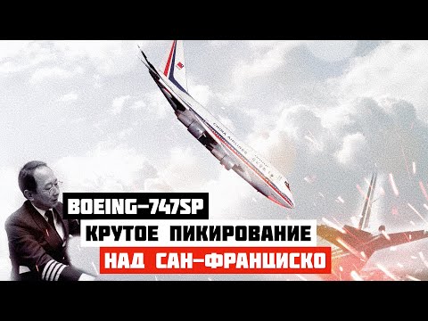 Крутое пикирование. Инцидент с Boeing 747 возле Сан Франциско