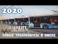 Новые Троллейбусы в Омске | Адмирал | 2020