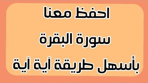 حفظ سورة البقرة آية آية بالتكرار الآية 195 و بداية الآية 196