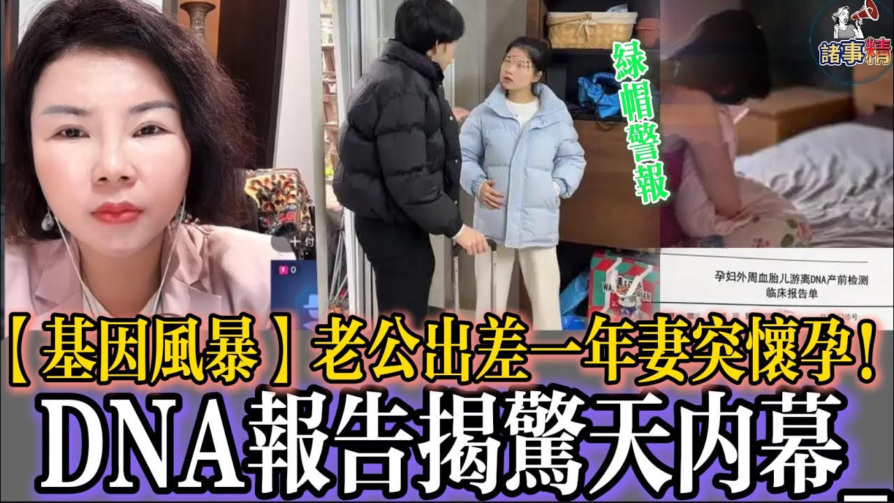 【基因風暴】老公出差一年妻突懷孕！DNA報告揭驚天內幕 #情感 #廣東話 #情感故事 #分享 #婚姻 #諸事精