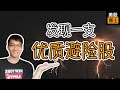 市场暴跌!发现一只优质避险股 | REGN | 再生元 | 孤儿药