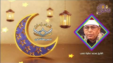 اليوم السادس عشر الجزء السادس عشر الربع الثامن الشيخ محمد عطيه حسب سوره طه في رمضان