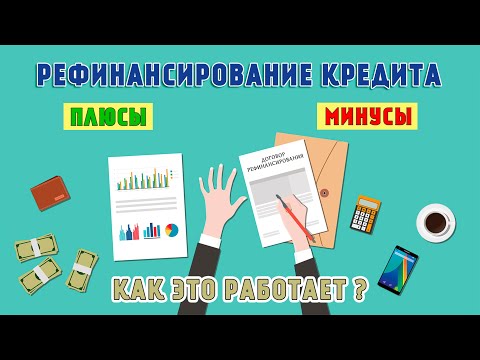 Рефинансирование кредита - плюсы и минусы