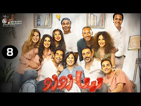 حصريا الحلقة 8 من المسلسل المنتظر تيتا زوزو بطولة إسعاد يونس