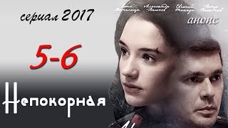 Непокорная 5-6 серия / Русские новинки фильмов 2017 #анонс Наше кино