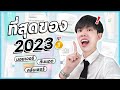 🏅กันแดด มอยเจอร์ คลีนเซอร์ ประจำปี 2023! ใช้จริง ชอบจริง ส่วนผสมปังทุกตัว #พลิกหลังกล่อง [ENG SUB]