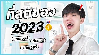 🏅กันแดด มอยเจอร์ คลีนเซอร์ ประจำปี 2023! ใช้จริง ชอบจริง ส่วนผสมปังทุกตัว #พลิกหลังกล่อง [ENG SUB]