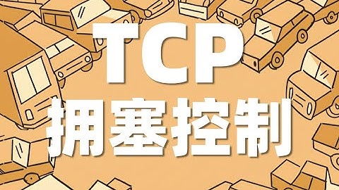 “我为人人，人人为我”的TCP拥塞控制