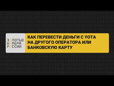 Как перевести деньги с YOTA на другого оператора или карту?