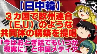 【ゆっくりニュース】日中韓、3カ国で欧州連合（EU）のような共同体の構築を提唱、「今はおとぎ話でもいつか現実に」と中国メディア