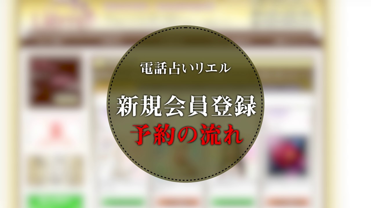 占い師 募集 電話 占い リエル