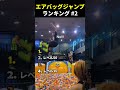 バッグジャンプ集🤯🤯