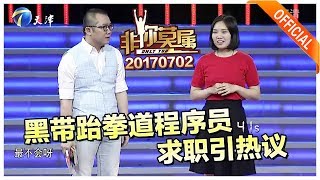 非你莫属 20170702 黑带跆拳道程序员求职引热议 非你莫属 20170702 黑带跆拳道程序员求职引热议