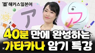 가타카나 | 가타가나 그림과 함께 쉽게 일본어 외우기👍 | 해커스 일본어 기초일본어 서유리