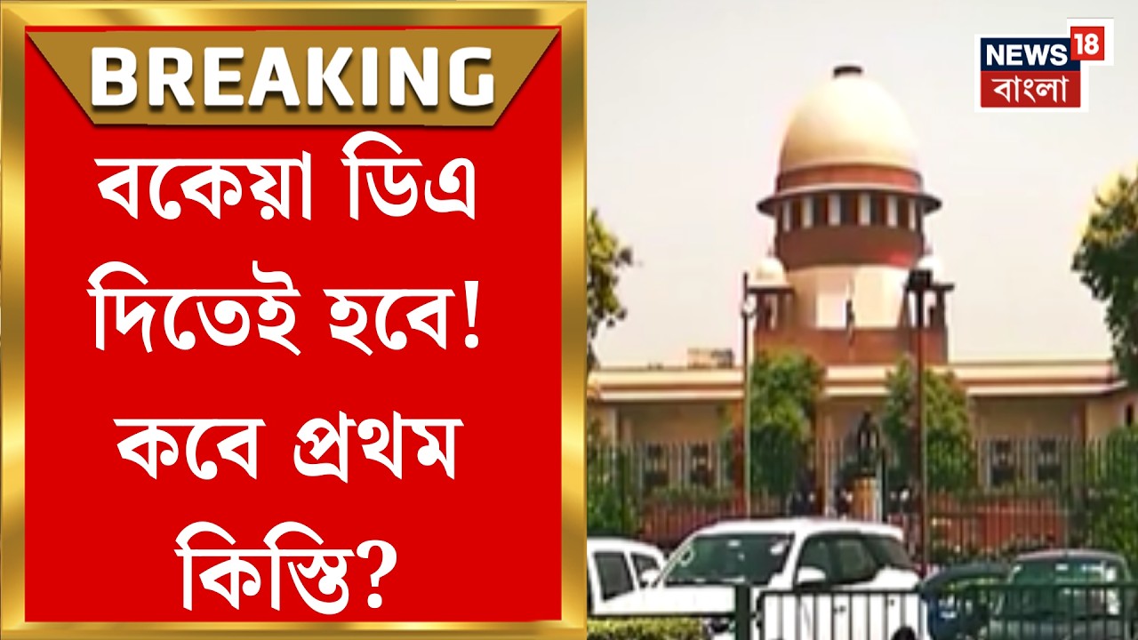 Supreme Court | বকেয়া DA ইস্যুতে রাজ্য সরকারি কর্মচারীদের স্বস্তি, কী নির্দেশ আদালতের?| Bangla News