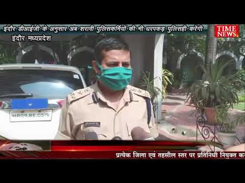 इंदौर डीआईजी के अनुसार अब शरावी पुलिसकर्मियों की भी धरपकड़ पुलिसही करेंगी