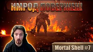 ИМРОД НЕ ХОТЕЛ УМИРАТЬ! Эпичный бой ● Mortal Shell #7