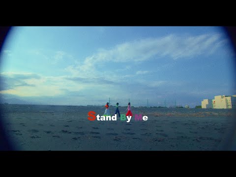 ヤユヨ「Stand By Me」MV