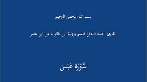 سُّوْرَة عَبَسَ-القارئ أحمد الحاج قاسم برواية ابن ذكوان عن ابن عامر