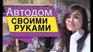 #Автодом своими руками на базе #Газель