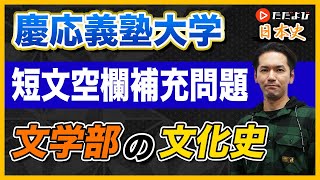 【日本史】慶應義塾大学の短文空欄補充問題【私大対策第9回】