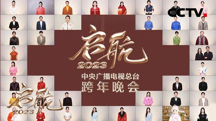 来央视跨年晚会,一起跨年吧! | CCTV「启航2023」 - 陆剧吧