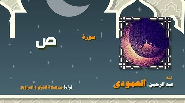 القران الكريم بصوت الشيخ عبد الرحمن العمودى قراءة من صلاة القيام والتراويح | سورة ص