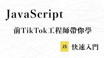 【前端速成】JavaScript JS 快速入門｜Tiktok工程師帶你入門前端｜布魯斯前端