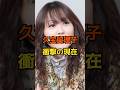 久宝留理子 現在