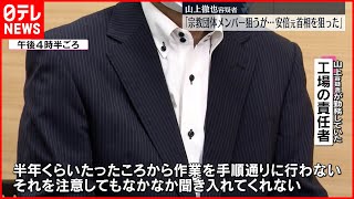 【安倍元首相銃撃】山上容疑者が働いていた工場の責任者が語る「半年くらいは良好な勤務態度」「慣れてくるとわがままな態度を」