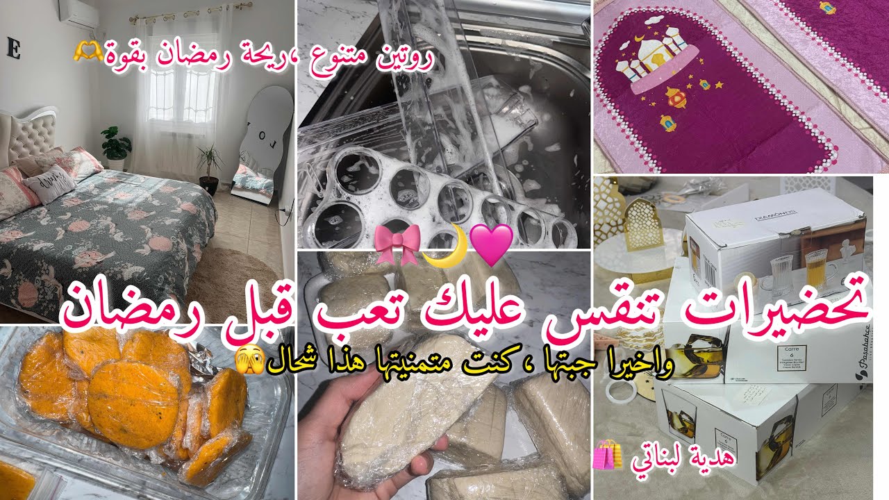 ارواحوا تشوفو اخر تحضيراتي لرمضان🌙مشتريات،روتين محفز،افكار،واخيرا شريتها مت بلسعادة❤️